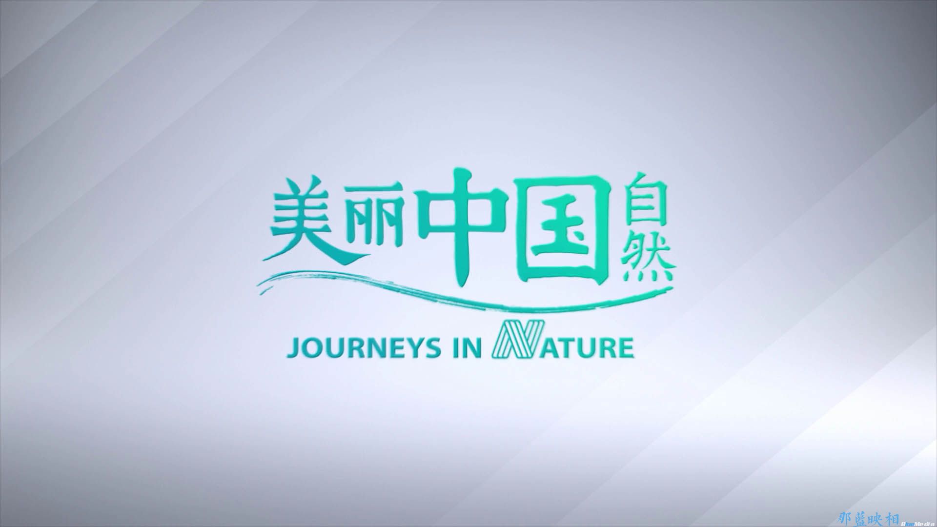 自然纪录 · 水与城市